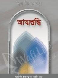 আত্মশুদ্ধি