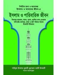ইসলাম ও আমাদের জীবন-৫ : ইসলাম ও পারিবারিক জীবন