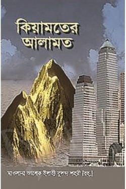 কিয়ামতের আলামত