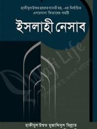 ইসলাহী নেসাব