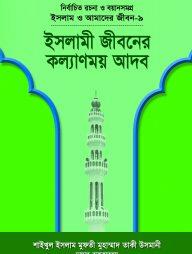 ইসলাম ও আমাদের জীবন-৯ : ইসলামী জীবনের কল্যাণময় আদব