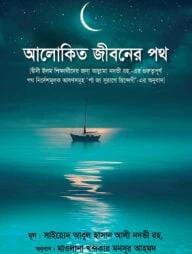 আলোকিত জীবনের পথ