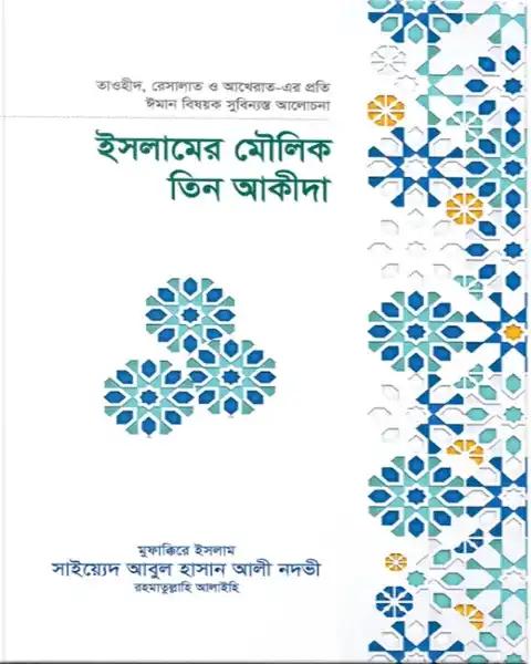 ইসলামের মৌলিক তিন আকীদা
