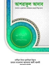 আশরাফুল আদাব
