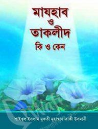 মাযহাব ও তাকলীদ কি ও কেন