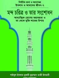ইসলাম ও আমাদের জীবন-৭ : মন্দ চরিত্র ও তার সংশোধন