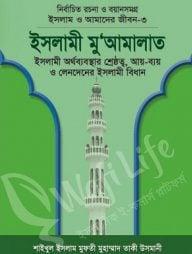 ইসলাম ও আমাদের জীবন-৩ : ইসলামী মুআমালাত
