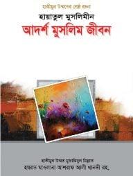 হায়াতুল মুসলিমীন : আদর্শ মুসলিম জীবন
