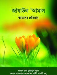 জাযাউল আ’মাল : আমলের প্রতিদান