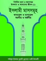 ইসলাম ও আমাদের জীবন-১১ : ইসলামী মাসসমূহ