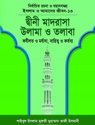 ইসলাম ও আমাদের জীবন-১৩ : দ্বীনী মাদরাসা উলামা ও তলাবা