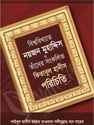 বিশ্ববিখ্যাত নয়জন মুহাদ্দিস ও তাঁদের সংকলিত কিতাবুল হাদীস পরিচিতি