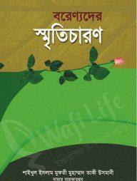 বরেণ্যদের স্মৃতিচারণ