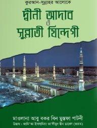 দ্বীনী আদাব ও সুন্নাতী যিন্দেগী