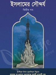 ইসলামের সৌন্দর্য -২য় খণ্ড