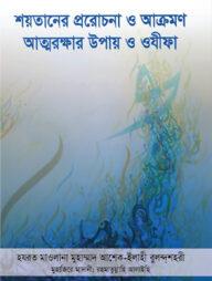 শয়তানের প্ররোচনা ও আক্রমণ : আত্মরক্ষার উপায় ও ওযীফা