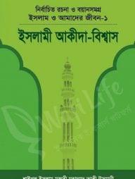 ইসলাম ও আমাদের জীবন-১: ইসলামী আকীদা-বিশ্বাস