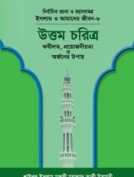 ইসলাম ও আমাদের জীবন-৮ : উত্তম চরিত্র