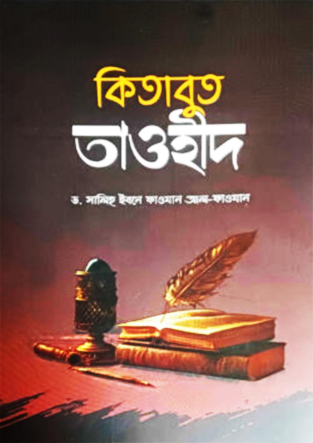 কিতাবুত তাওহীদ - ছোট