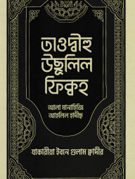 তাওদ্বীহু উছূলিল ফিক্বহ আলা মানাহিজি আহলিল হাদীছ