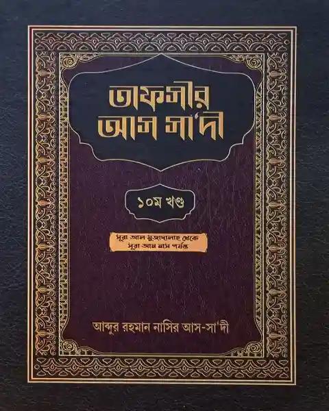 তাফসীর আস সা‘দী - ১০ম খন্ড