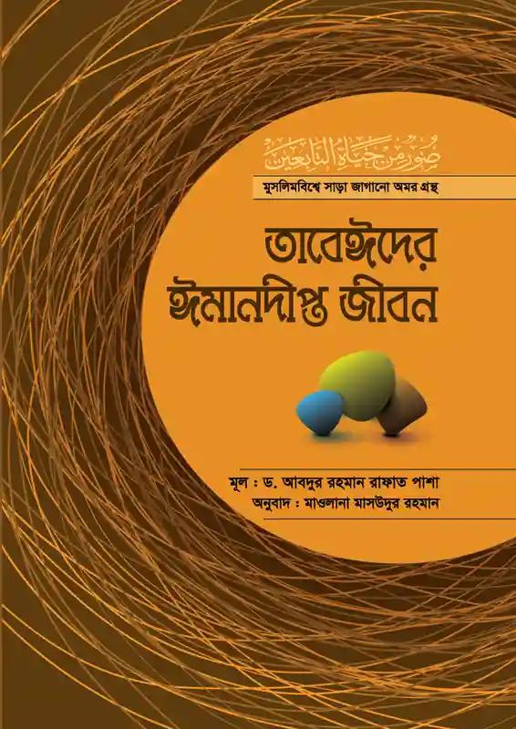 তাবেঈদের ঈমানদীপ্ত জীবন-সব খণ্ড একত্রে
