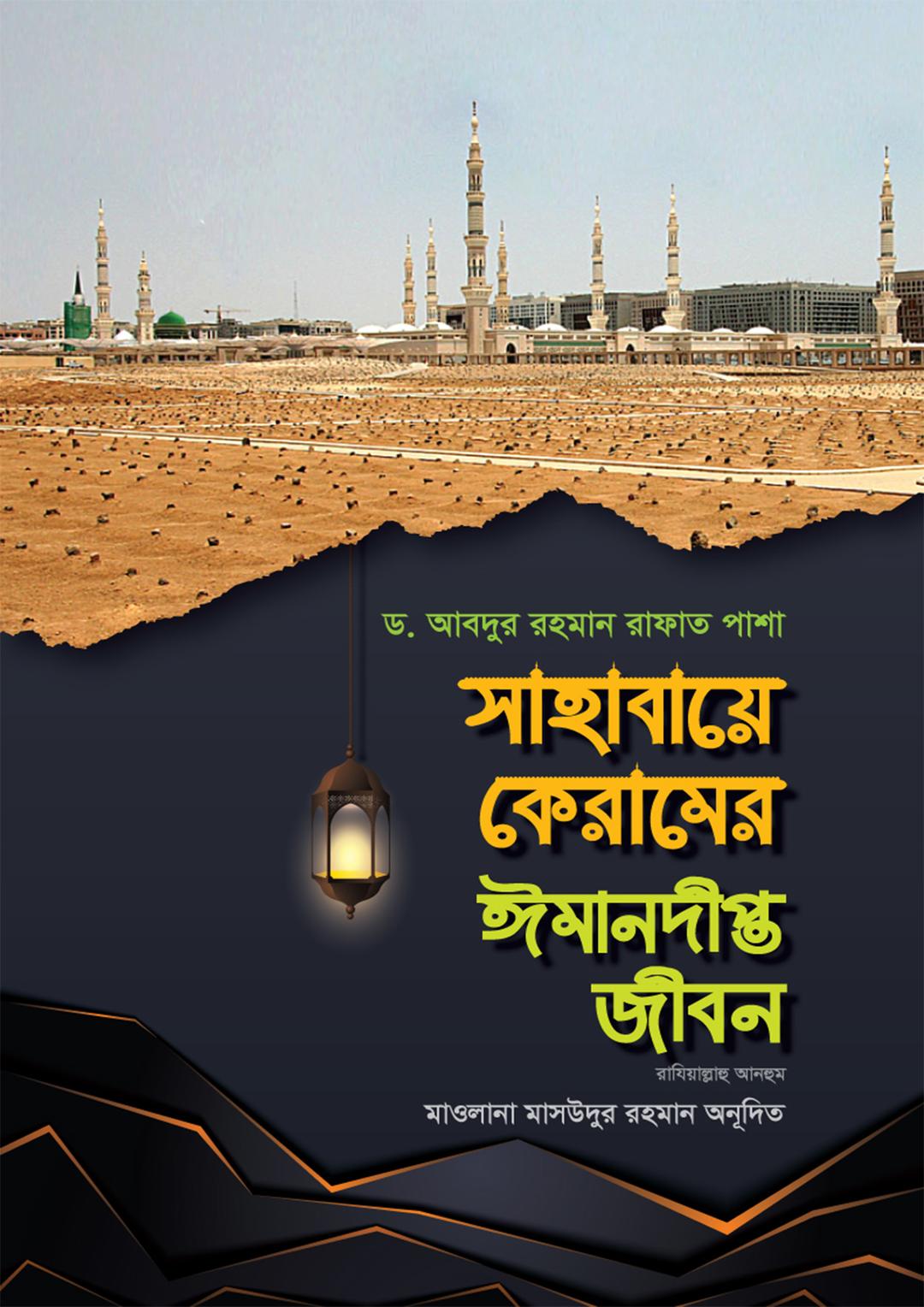 সাহাবায়ে কেরামের ঈমানদীপ্ত জীবন - ১ম খণ্ড