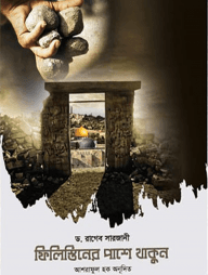 ফিলিস্তিনের পাশে থাকুন