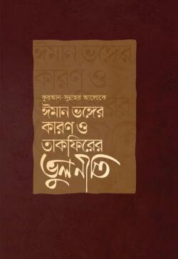 ঈমান ভঙ্গের কারণ ও তাকফিরের ভুলনীতি