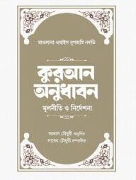 কুরআন অনুধাবন মুলনীতি ও নির্দেশনা