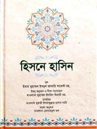 হিসনে হাসিন