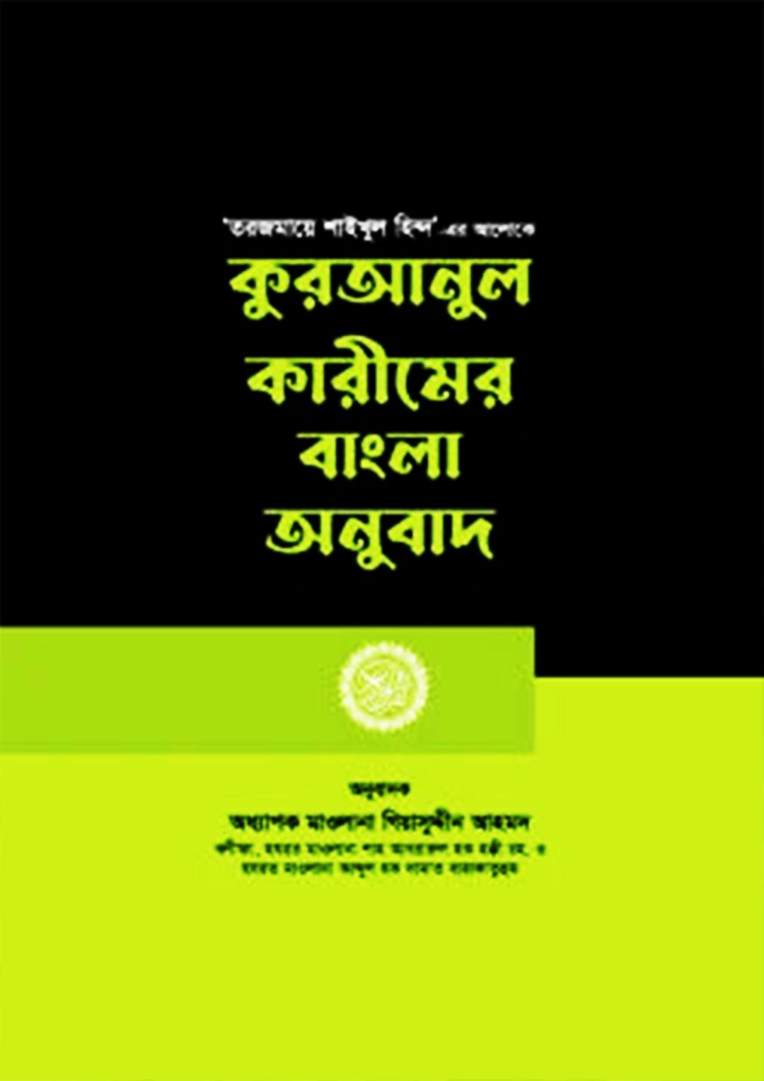 কুরআনুল কারীমের বাংলা অনুবাদ