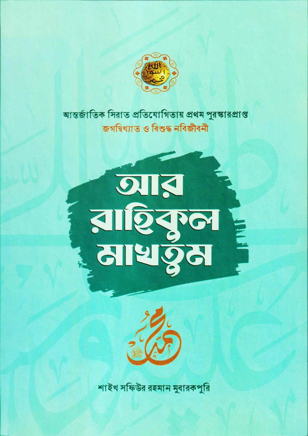 আর রাহিকুল মাখতুম