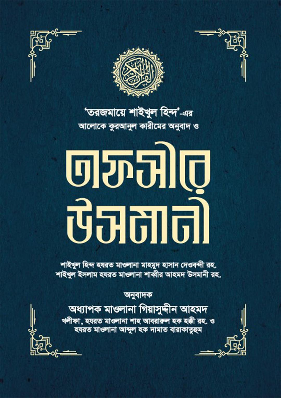 তাফসীরে উসমানী ১-৩ খণ্ড -