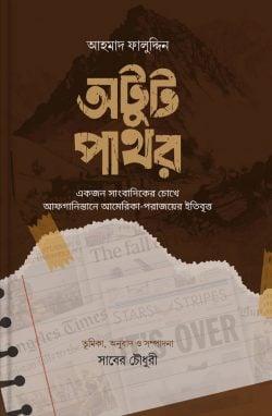 অটুট পাথর