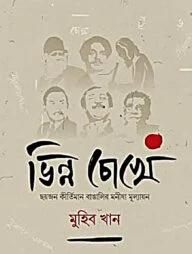 ভিন্ন চোখে