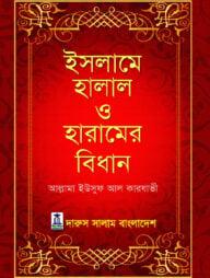 ইসলামে হালাল ও হারামের বিধান