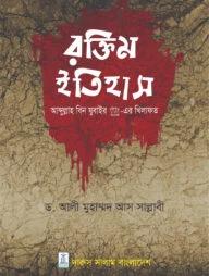 রক্তিম ইতিহাস