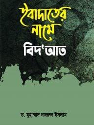 ইবাদাতের নামে বিদ'আত
