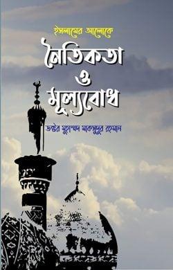 ইসলামের আলোকে নৈতিকতা ও মূল্যবোধ