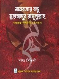 মানবতার বন্ধু মুহাম্মাদুর রাসূলুল্লাহ সাল্লাাল্লাহু আলাইহি ওয়াসাল্লাম