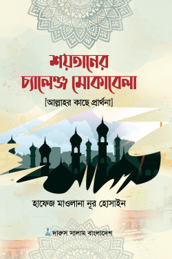 শয়তানের চ্যালেঞ্জ মোকাবেলা