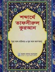 শব্দার্থে তাফসীরুল কুরআন