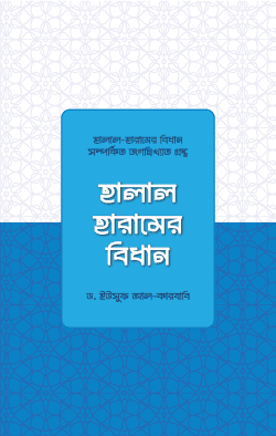 হালাল-হারামের বিধান