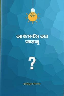 আর্গুমেন্টস অব আরজু