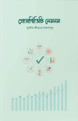 প্রোডাক্টিভিটি লেসনস