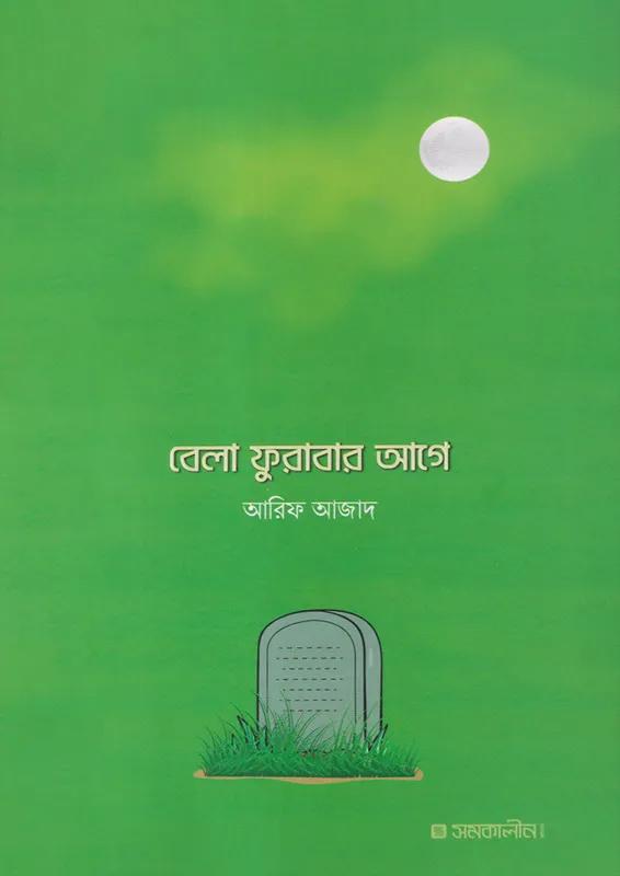 বেলা ফুরাবার আগে ও এবার ভিন্ন কিছু হোক