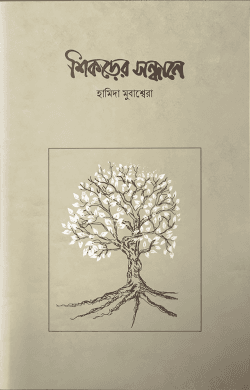 শিকড়ের সন্ধানে
