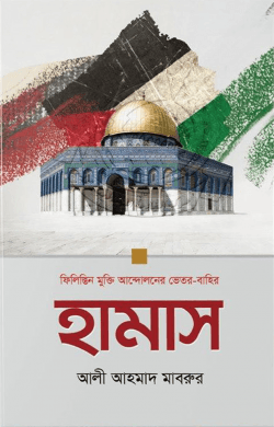 হামাস : ফিলিস্তিন মুক্তি আন্দোলনের ভেতর-বাহির