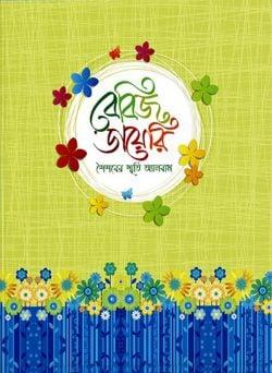 বেবিজ ডায়েরি